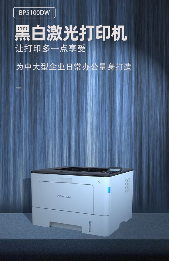 奔圖/PANTUM BM5100DW A4 黑白打印機 經(jīng)濟辦公高速自動雙面商務(wù)打印機