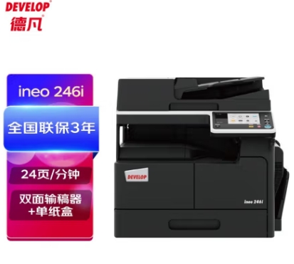 德凡/Develop 246i 多功能一體機，A3(含雙面輸稿器+單250頁紙盒+100頁手進托盤)