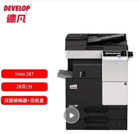 德凡/Develop 287 多功能一體機 ， A3黑白多功能復合機標配 (雙面輸稿器+雙500頁紙盒+100頁手送托盤)
