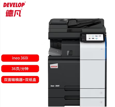 德凡/Develop 360i 多功能一體機 ， A3黑白多功能復合機(含雙面輸稿器+雙500頁紙盒+100頁手送托盤)