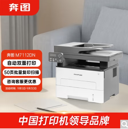 奔圖/PANTUM 7112DN 多功能一體機(jī)，黑白激光多功能一體機(jī) 自動(dòng)雙面打印 連續(xù)復(fù)印掃描一體機(jī)